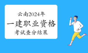 一建资格报考网