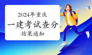 一建资格报考网