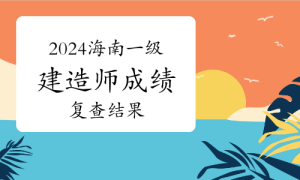 一建资格报考网