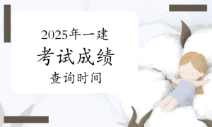 一建资格报考网
