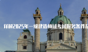 一建资格报考网