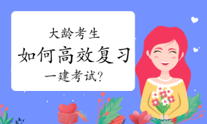 一建资格报考网