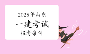 一建资格报考网
