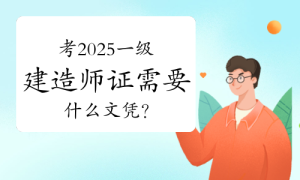 一建资格报考网