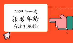 一建资格报考网