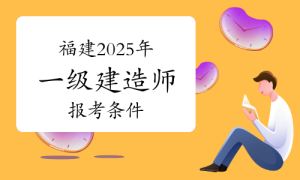 一建资格报考网