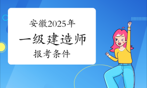 一建资格报考网