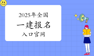 一建资格报考网
