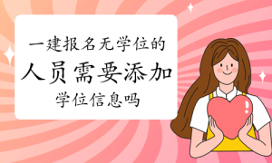 一建资格报考网