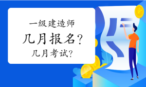 一建资格报考网