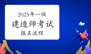 一建资格报考网 