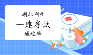 一建资格报考网