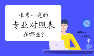一建资格报考网
