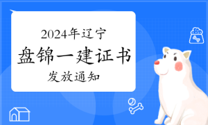 一建资格报考网