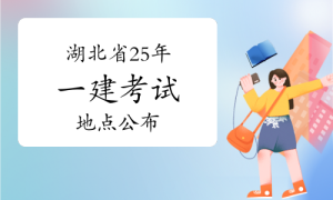 一建资格报考网