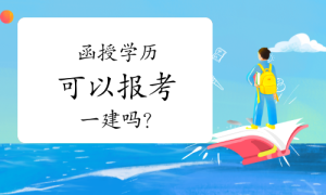 一建资格报考网