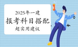 一建资格报考网 