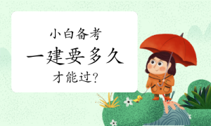 一建报考，一级建造师报考 