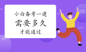 一建报考，一级建造师报考