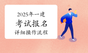 一建《考试报名》