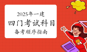 一建报考，一级建造师报考