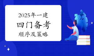 一建报考，一级建造师报考