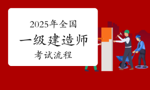 一建报考，一级建造师报考