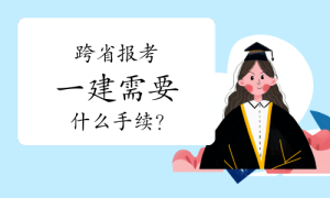 一建报考，一级建造师报考