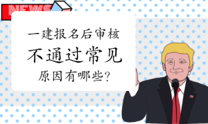 一建资格报考网