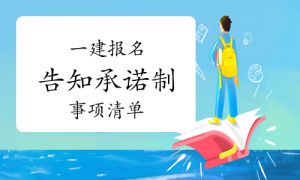 一建报考，一级建造师报考