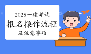 一建报考，一级建造师报考