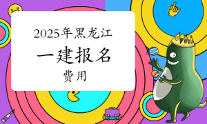 一建报考，一级建造师报考