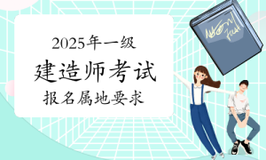 
一建报考，一级建造师报考