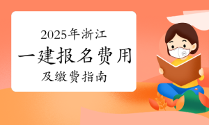 一建报考，一级建造师报考