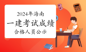 一建报考，一级建造师报考