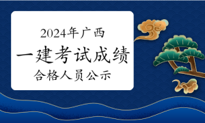 一建报考，一级建造师报考
