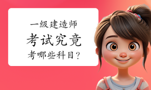 一建报考网