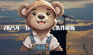 一建报考网