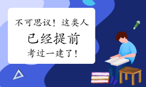 一建报考，一级建造师报考