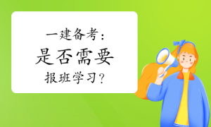 
一建报考，一级建造师报考
