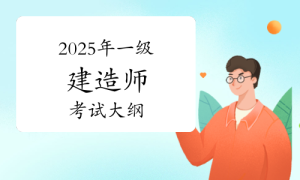 一建报名时间考试网
