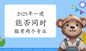 一建报名时间网