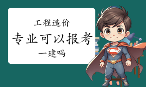 一建报名时间考试网