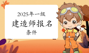 一建报名时间考试网