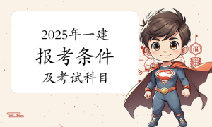 一建报名时间考试网