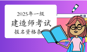 一建报名时间考试网
