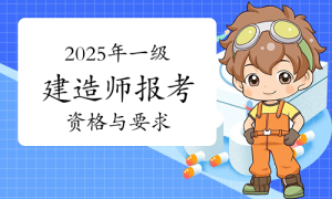 一建报名时间考试网