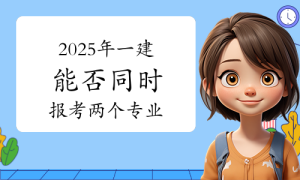 一建报名时间网