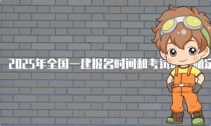 一建报名时间考试网
