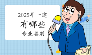 一建报名时间考试网
